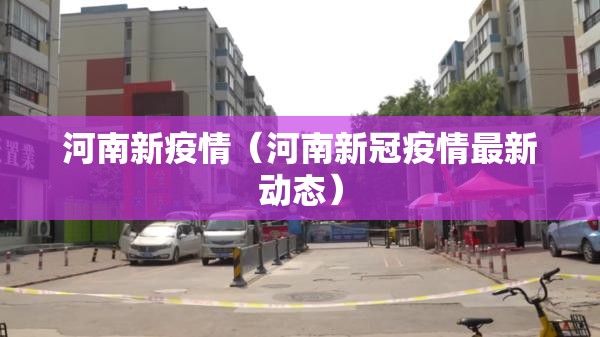 河南新疫情（河南新冠疫情最新动态）