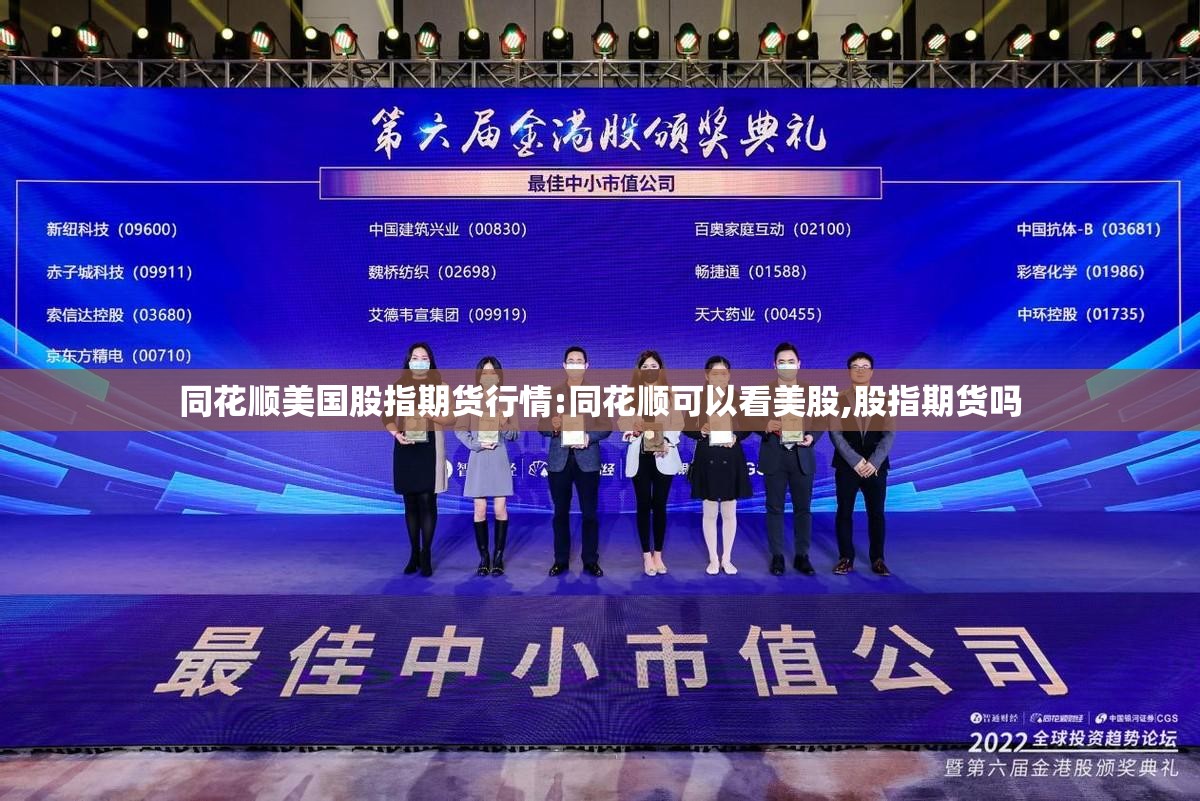 同花顺美国股指期货行情:同花顺可以看美股,股指期货吗 同花顺美国股指期货行情:同花顺可以看美股,股指期货吗
