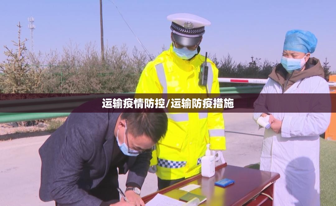 运输疫情防控/运输防疫措施 运输疫情防控/运输防疫措施
