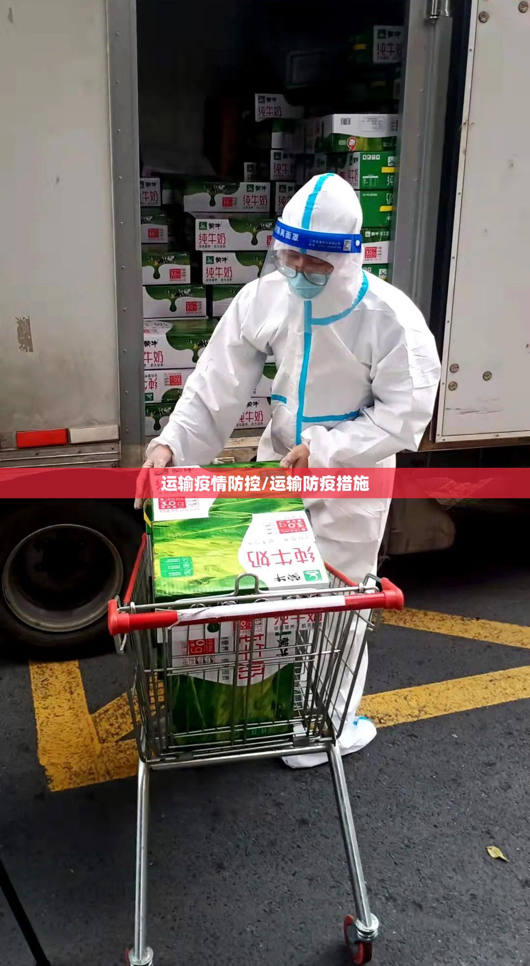 运输疫情防控/运输防疫措施 运输疫情防控/运输防疫措施