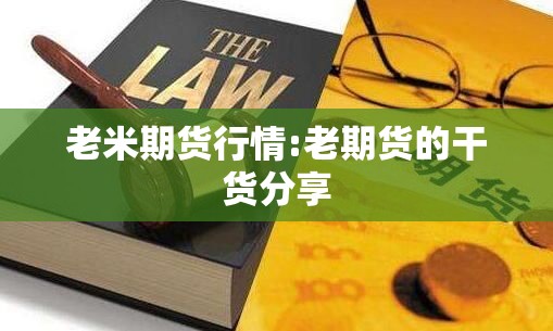 老米期货行情:老期货的干货分享 老米期货行情:老期货的干货分享