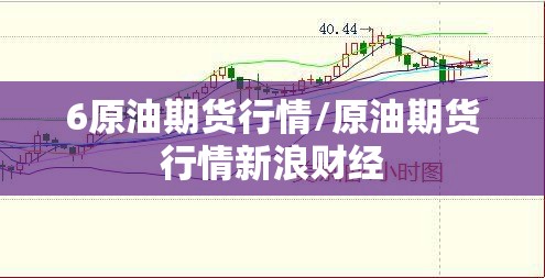 6原油期货行情/原油期货行情新浪财经 6原油期货行情/原油期货行情新浪财经