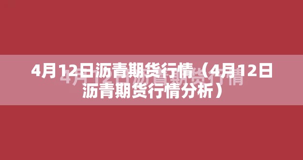 4月12日沥青期货行情(4月12日沥青期货行情分析) 4月12日沥青期货行情(4月12日沥青期货行情分析)