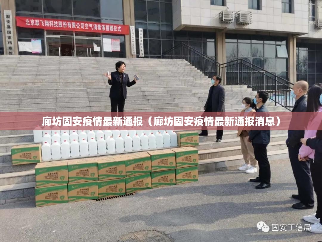 廊坊固安疫情最新通报（廊坊固安疫情最新通报消息）