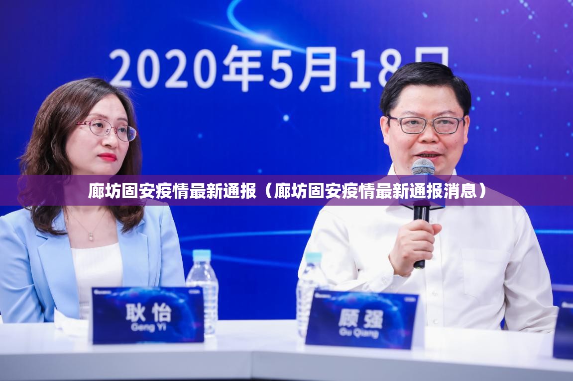 廊坊固安疫情最新通报（廊坊固安疫情最新通报消息）