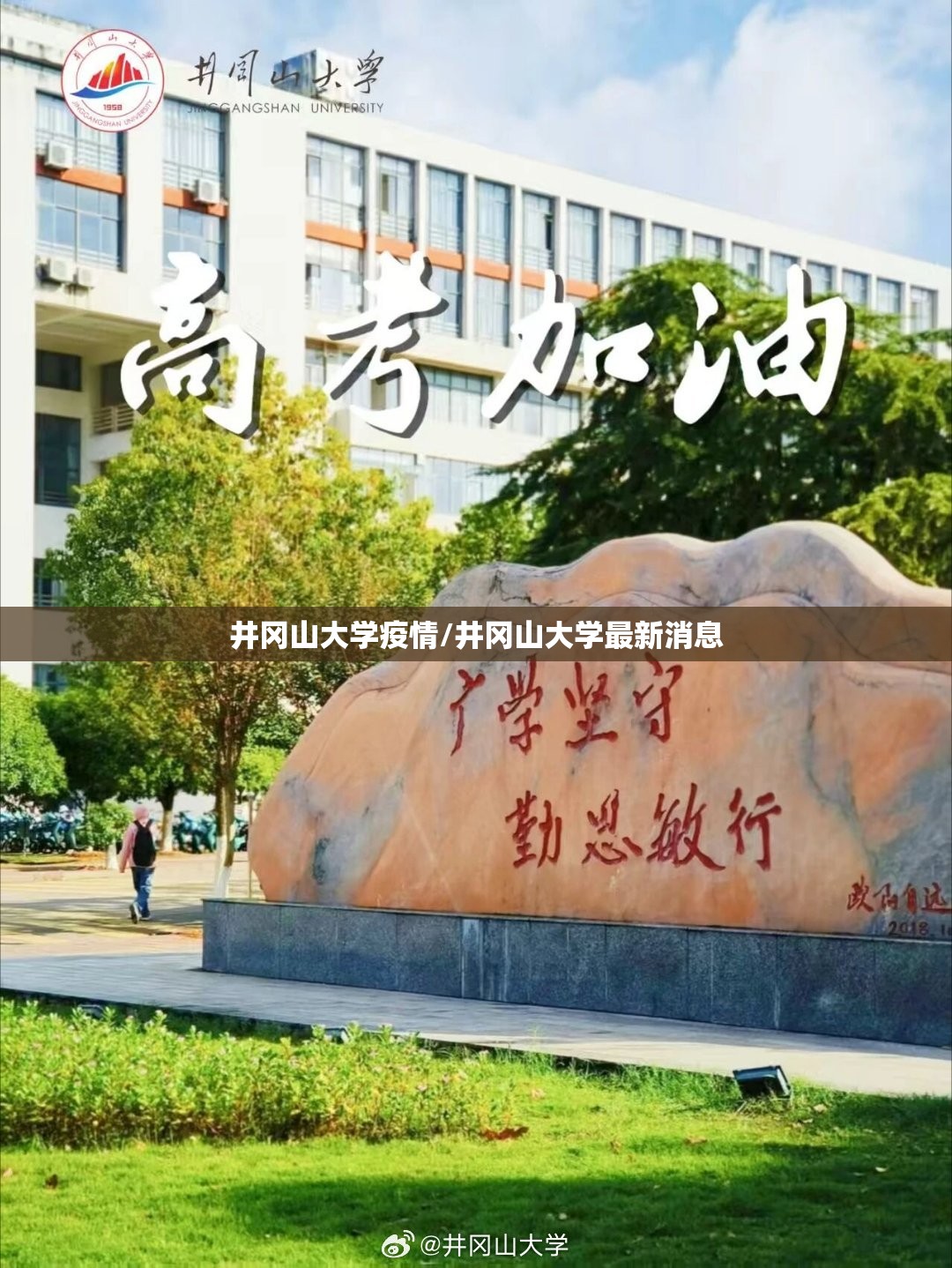 井冈山大学疫情/井冈山大学最新消息 井冈山大学疫情/井冈山大学最新消息