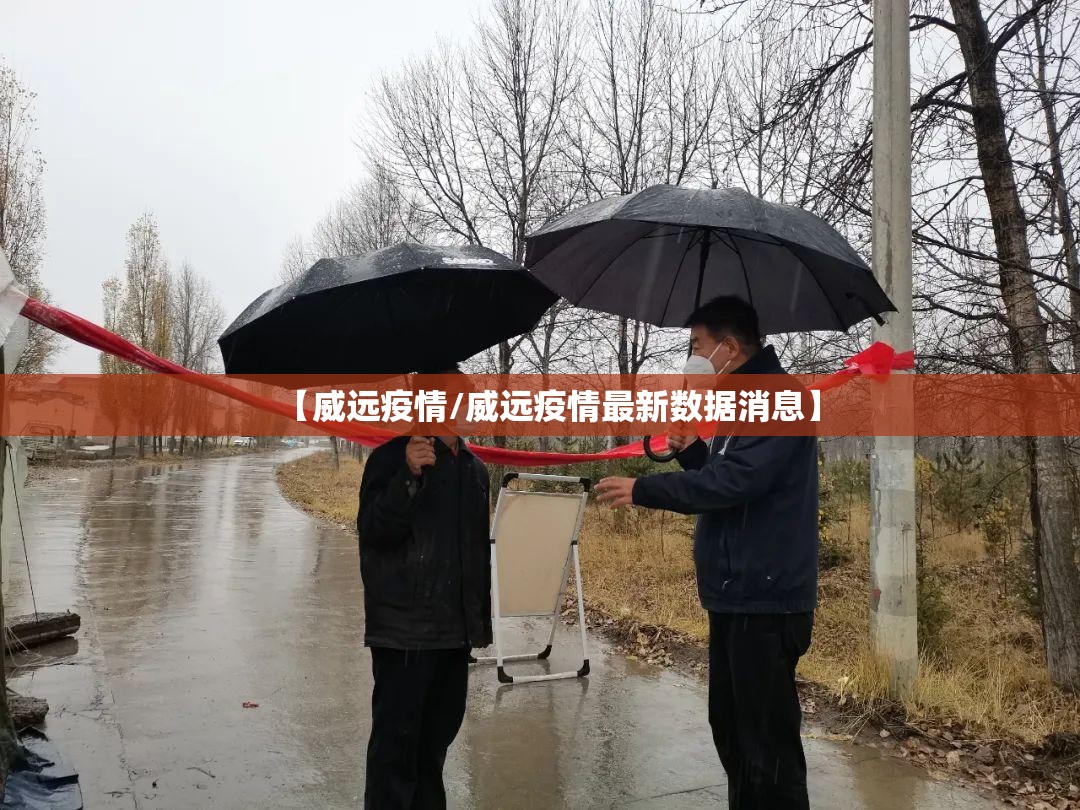 【威远疫情/威远疫情最新数据消息】