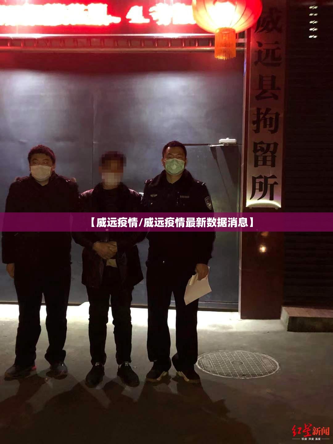 【威远疫情/威远疫情最新数据消息】