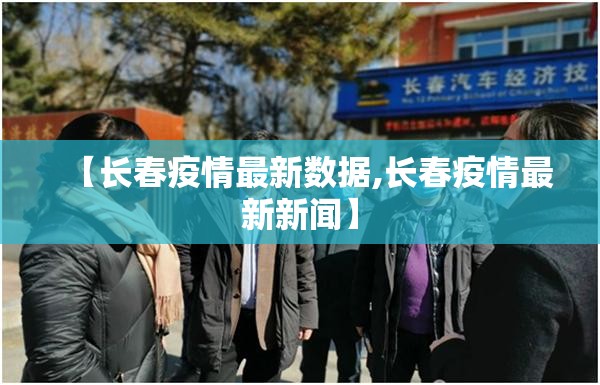 【长春疫情最新数据,长春疫情最新新闻】