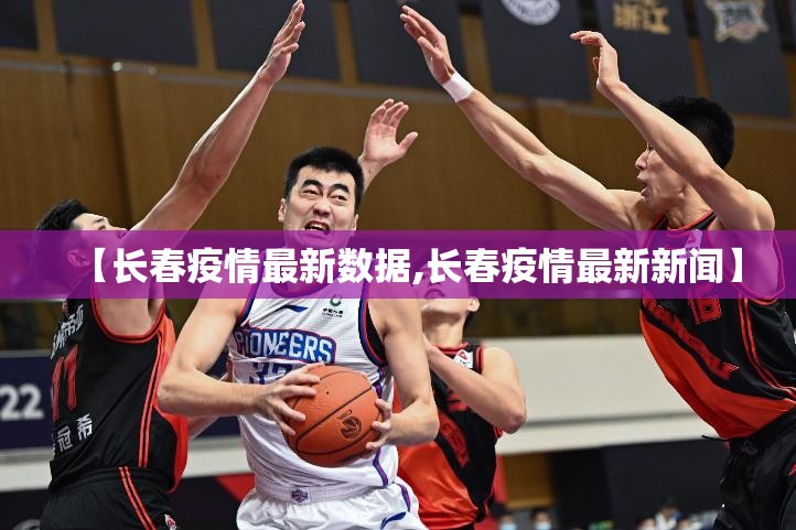 【长春疫情最新数据,长春疫情最新新闻】
