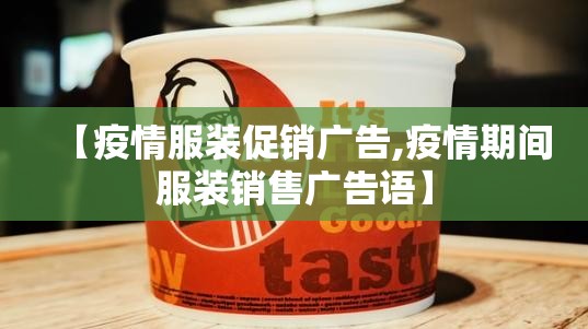 【疫情服装促销广告,疫情期间服装销售广告语】 【疫情服装促销广告,疫情期间服装销售广告语】
