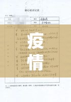 疫情防控谈心谈话:疫情防控谈心谈话记录怎么写