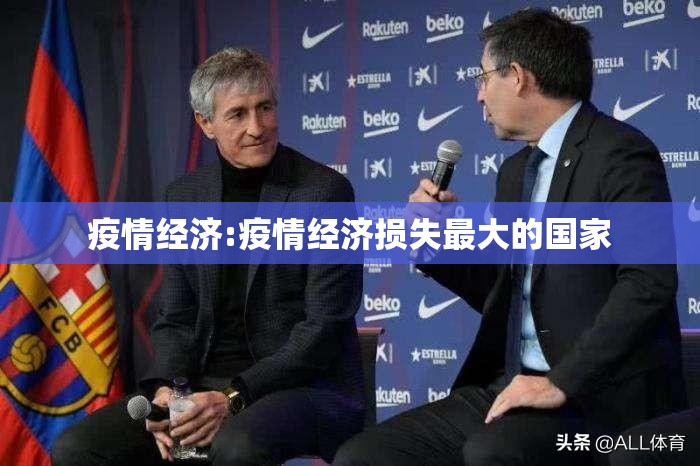 疫情经济:疫情经济损失最大的国家
