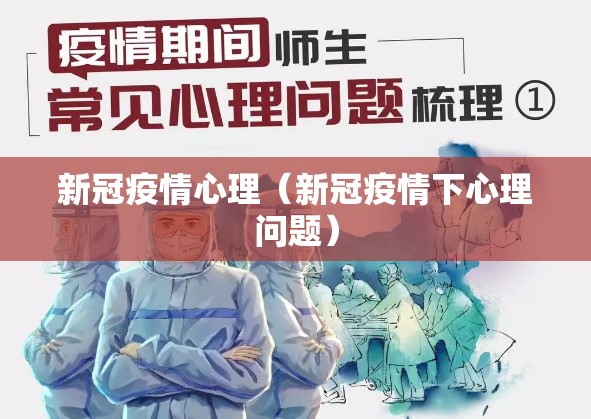 新冠疫情心理（新冠疫情下心理问题）