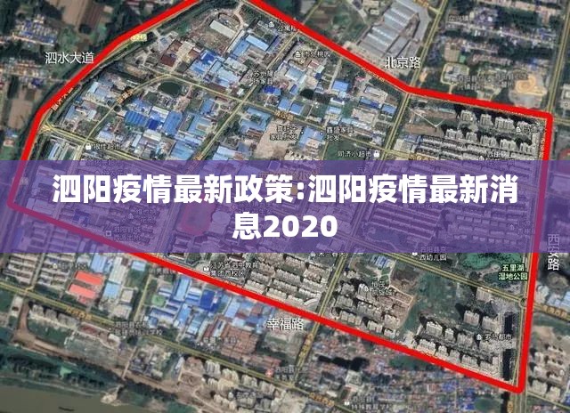 泗阳疫情最新政策:泗阳疫情最新消息2020