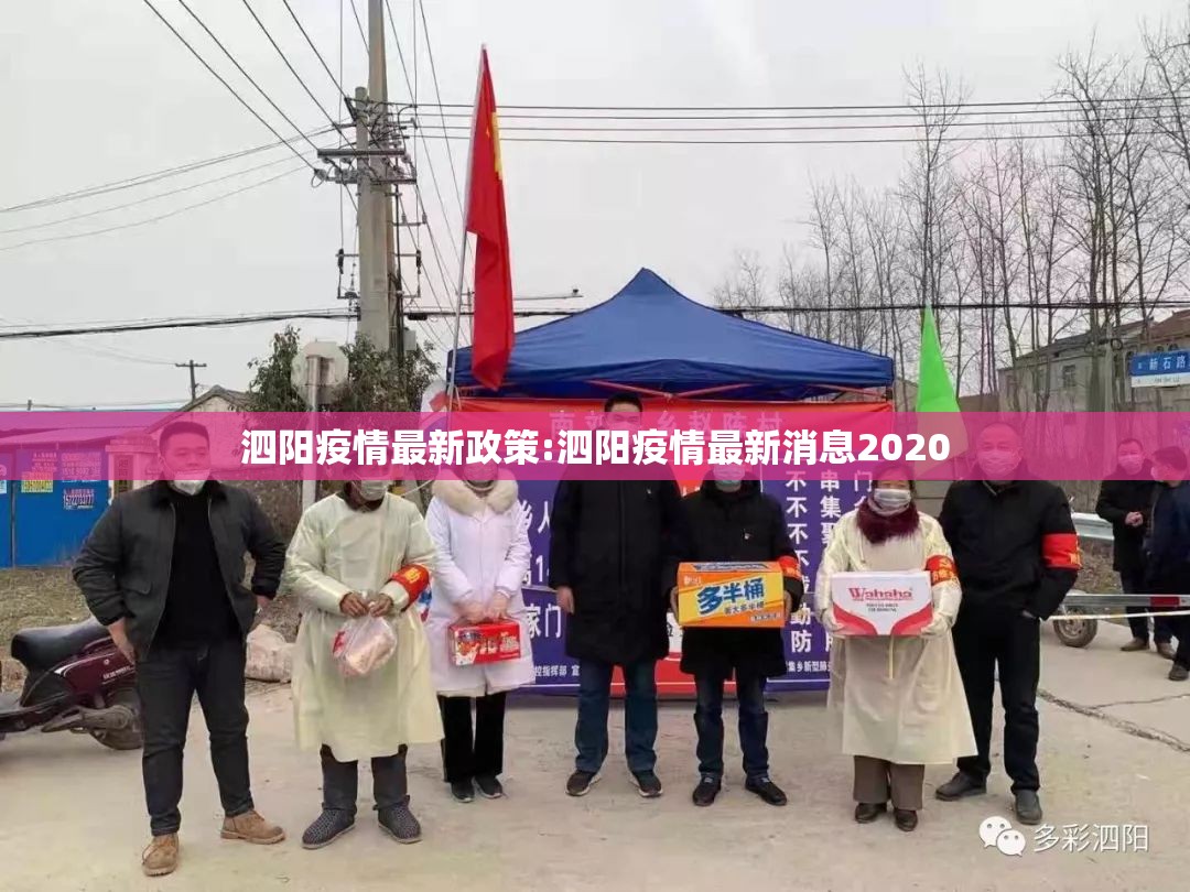 泗阳疫情最新政策:泗阳疫情最新消息2020