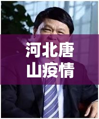 河北唐山疫情最新消息/河北唐山新型肺炎疫情最新消息 河北唐山疫情最新消息/河北唐山新型肺炎疫情最新消息