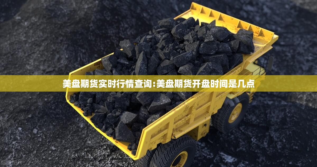 美盘期货实时行情查询:美盘期货开盘时间是几点 美盘期货实时行情查询:美盘期货开盘时间是几点