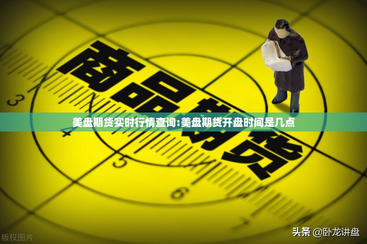 美盘期货实时行情查询:美盘期货开盘时间是几点 美盘期货实时行情查询:美盘期货开盘时间是几点