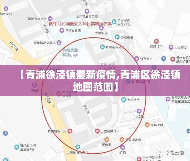 【青浦徐泾镇最新疫情,青浦区徐泾镇地图范围】