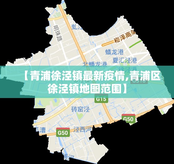 【青浦徐泾镇最新疫情,青浦区徐泾镇地图范围】