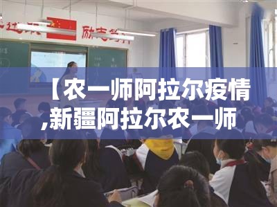 【农一师阿拉尔疫情,新疆阿拉尔农一师】
