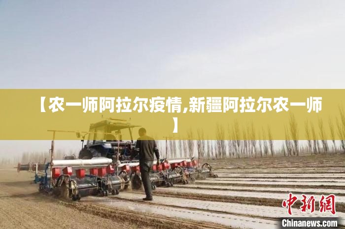 【农一师阿拉尔疫情,新疆阿拉尔农一师】