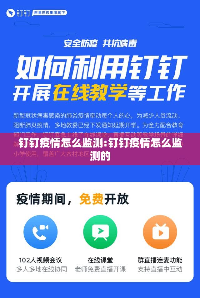 钉钉疫情怎么监测:钉钉疫情怎么监测的 钉钉疫情怎么监测:钉钉疫情怎么监测的