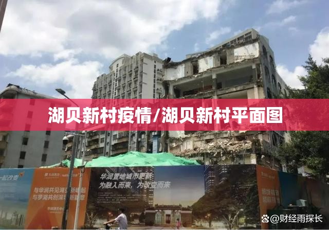 湖贝新村疫情/湖贝新村平面图 湖贝新村疫情/湖贝新村平面图