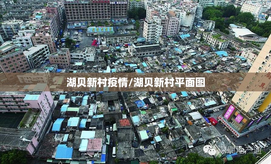 湖贝新村疫情/湖贝新村平面图 湖贝新村疫情/湖贝新村平面图