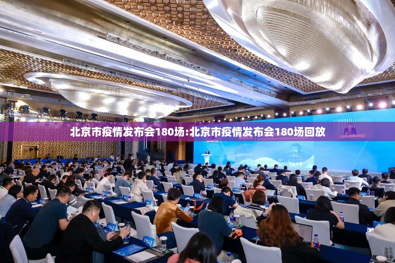 北京市疫情发布会180场:北京市疫情发布会180场回放