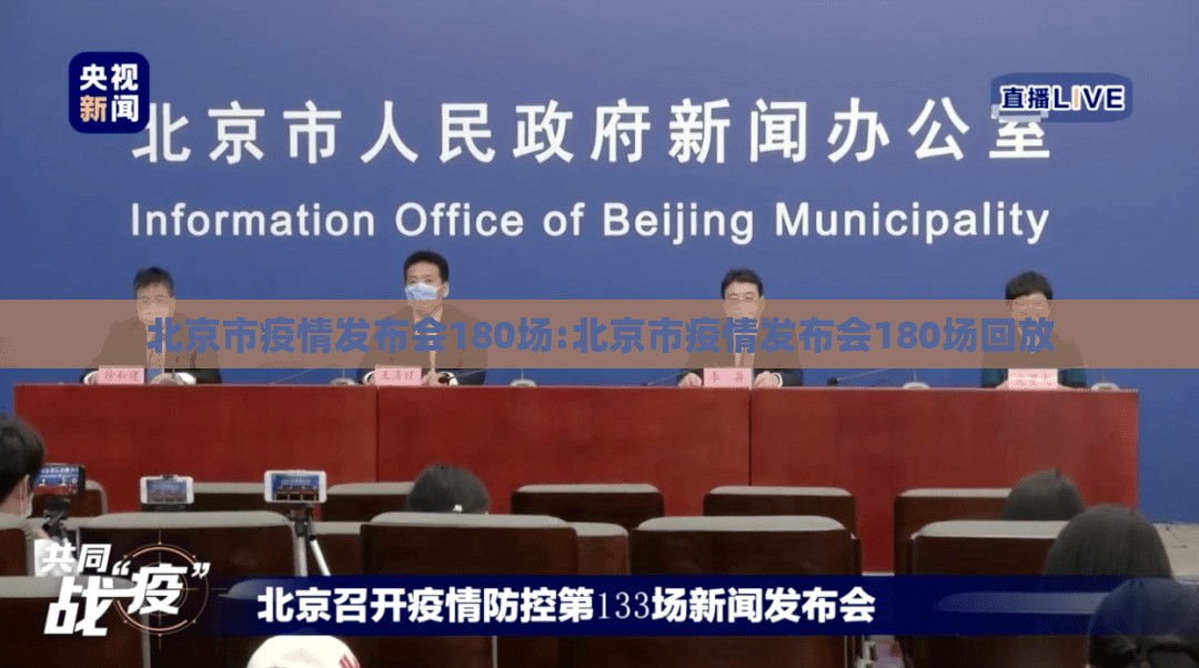 北京市疫情发布会180场:北京市疫情发布会180场回放