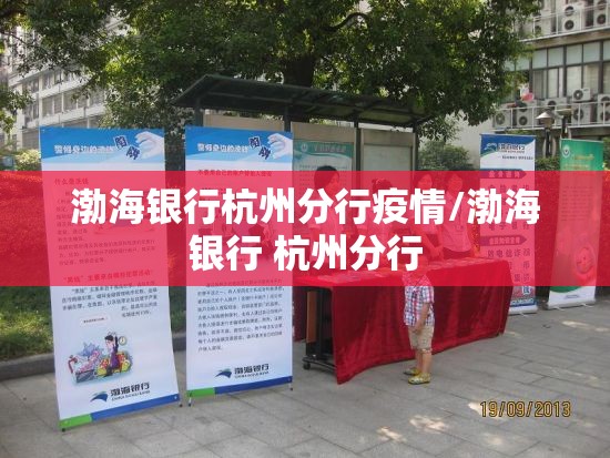 渤海银行杭州分行疫情/渤海银行 杭州分行 渤海银行杭州分行疫情/渤海银行 杭州分行