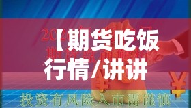 【期货吃饭行情/讲讲期货】