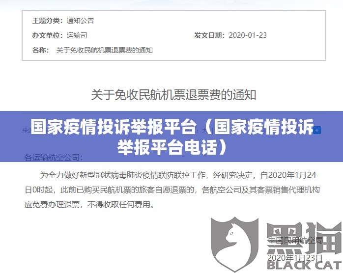 国家疫情投诉举报平台（国家疫情投诉举报平台电话）