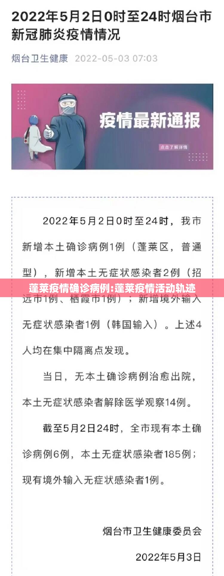 蓬莱疫情确诊病例:蓬莱疫情活动轨迹