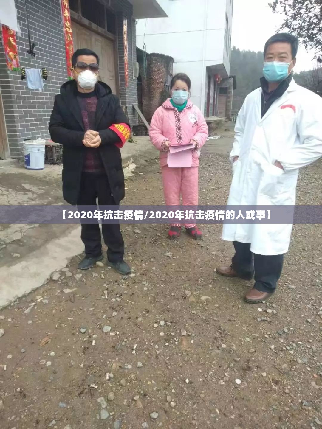 【2020年抗击疫情/2020年抗击疫情的人或事】