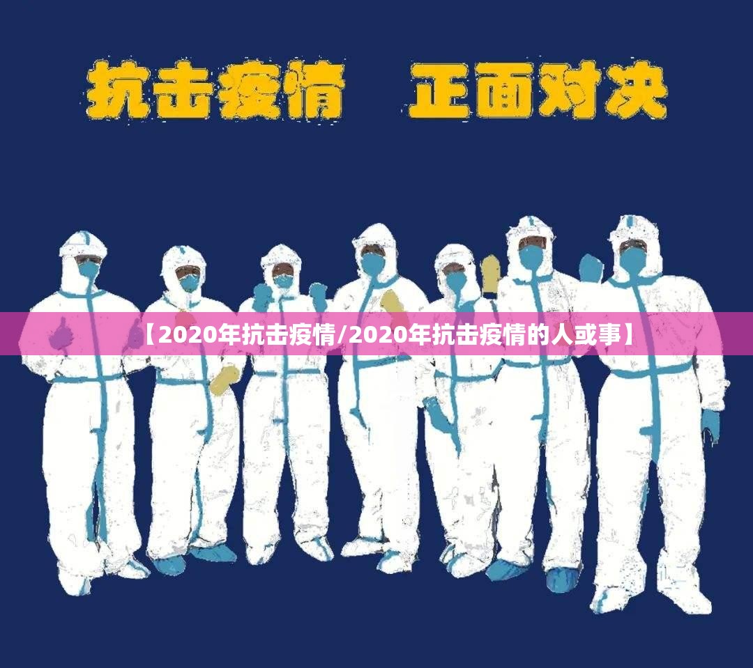 【2020年抗击疫情/2020年抗击疫情的人或事】