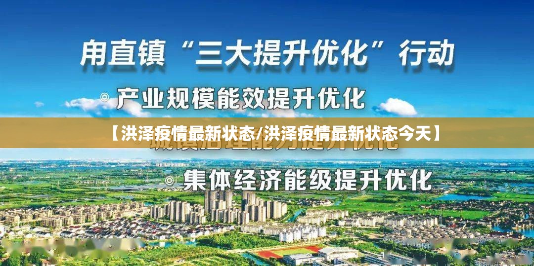 【洪泽疫情最新状态/洪泽疫情最新状态今天】 【洪泽疫情最新状态/洪泽疫情最新状态今天】