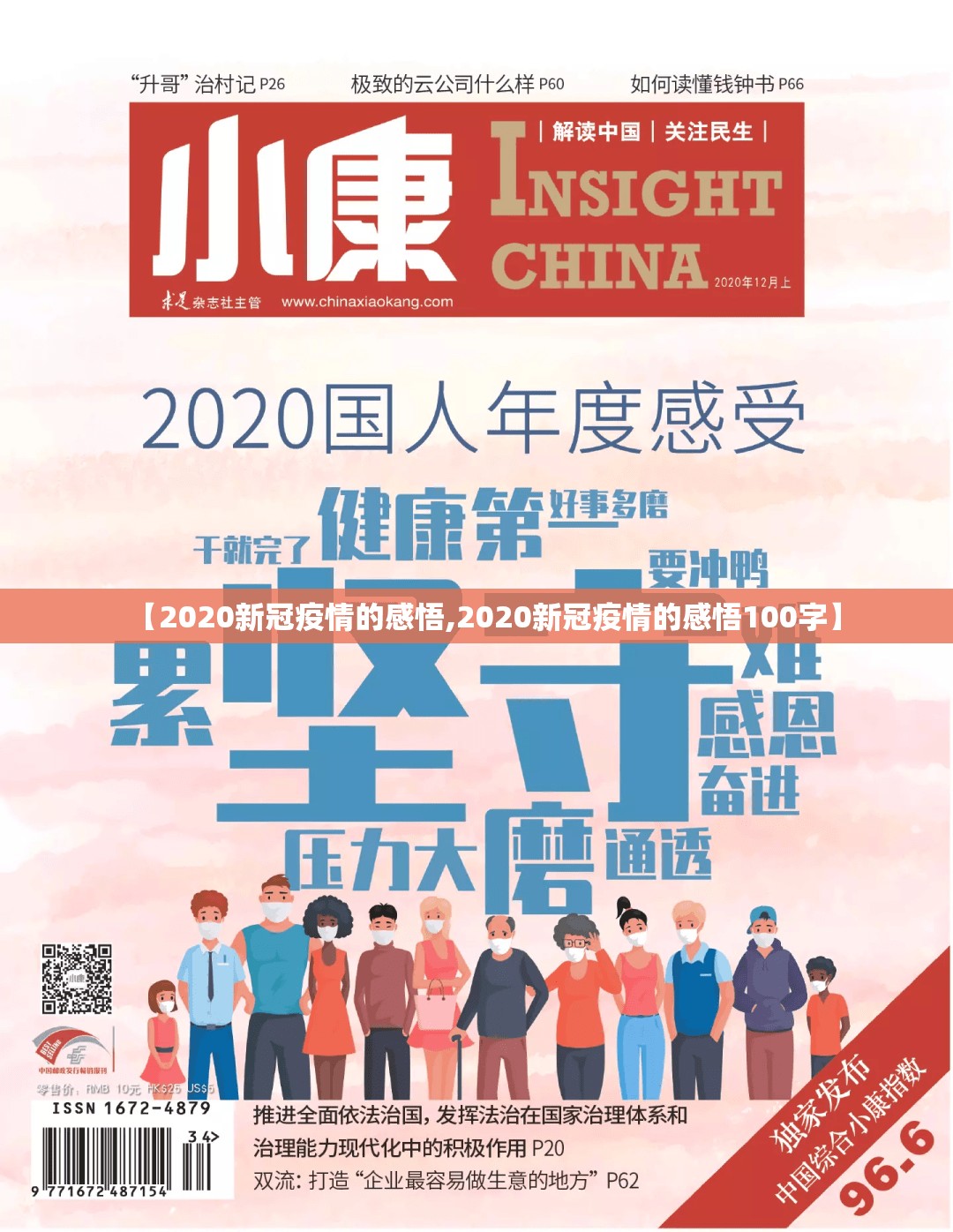 【2020新冠疫情的感悟,2020新冠疫情的感悟100字】