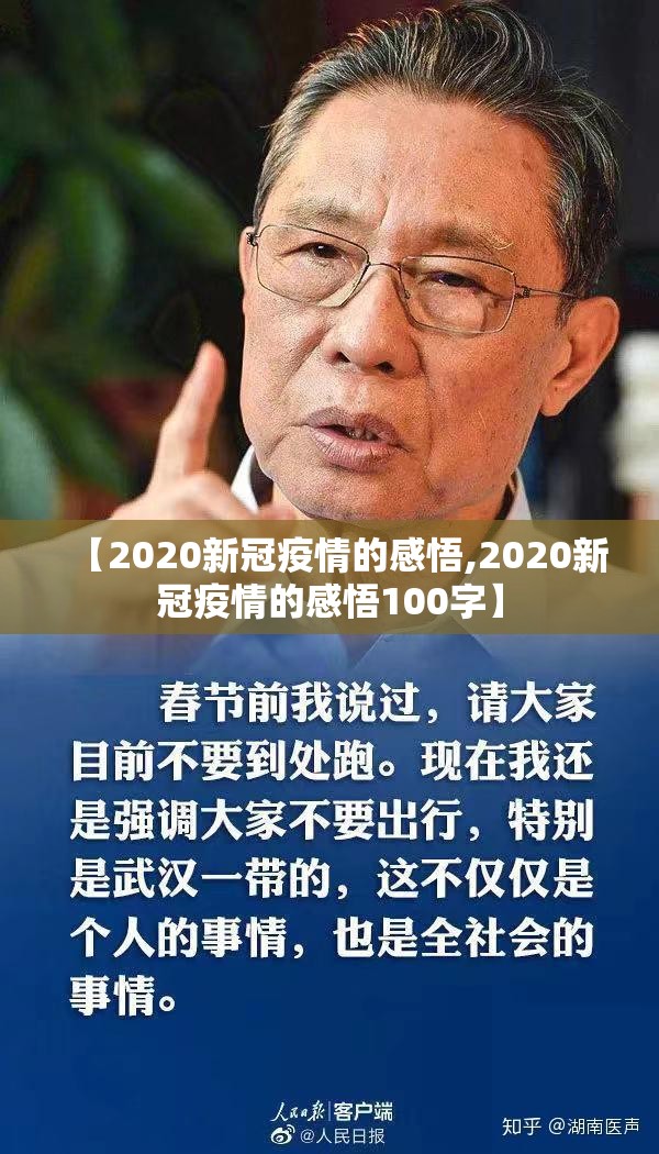 【2020新冠疫情的感悟,2020新冠疫情的感悟100字】