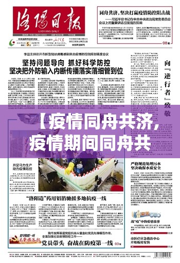 【疫情同舟共济,疫情期间同舟共济的文章】