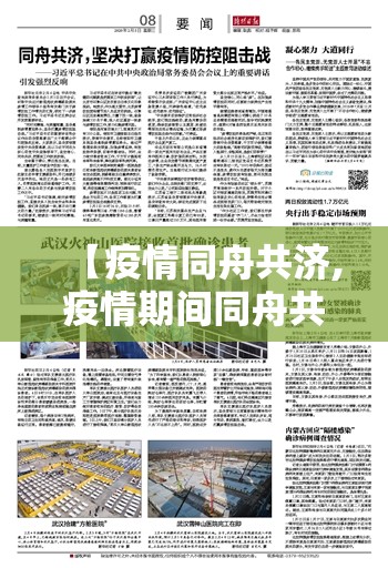 【疫情同舟共济,疫情期间同舟共济的文章】