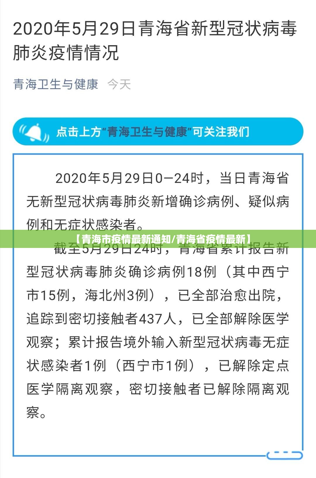 【青海市疫情最新通知/青海省疫情最新】