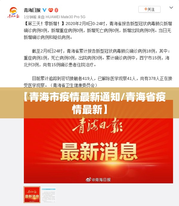 【青海市疫情最新通知/青海省疫情最新】