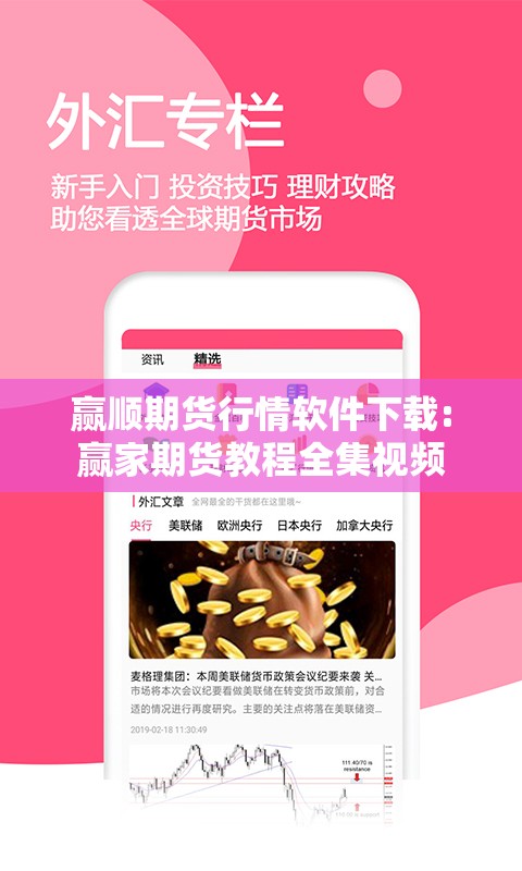 赢顺期货行情软件下载:赢家期货教程全集视频 赢顺期货行情软件下载:赢家期货教程全集视频