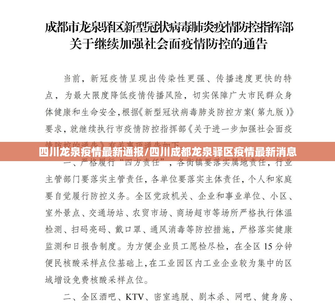 四川龙泉疫情最新通报/四川成都龙泉驿区疫情最新消息 四川龙泉疫情最新通报/四川成都龙泉驿区疫情最新消息