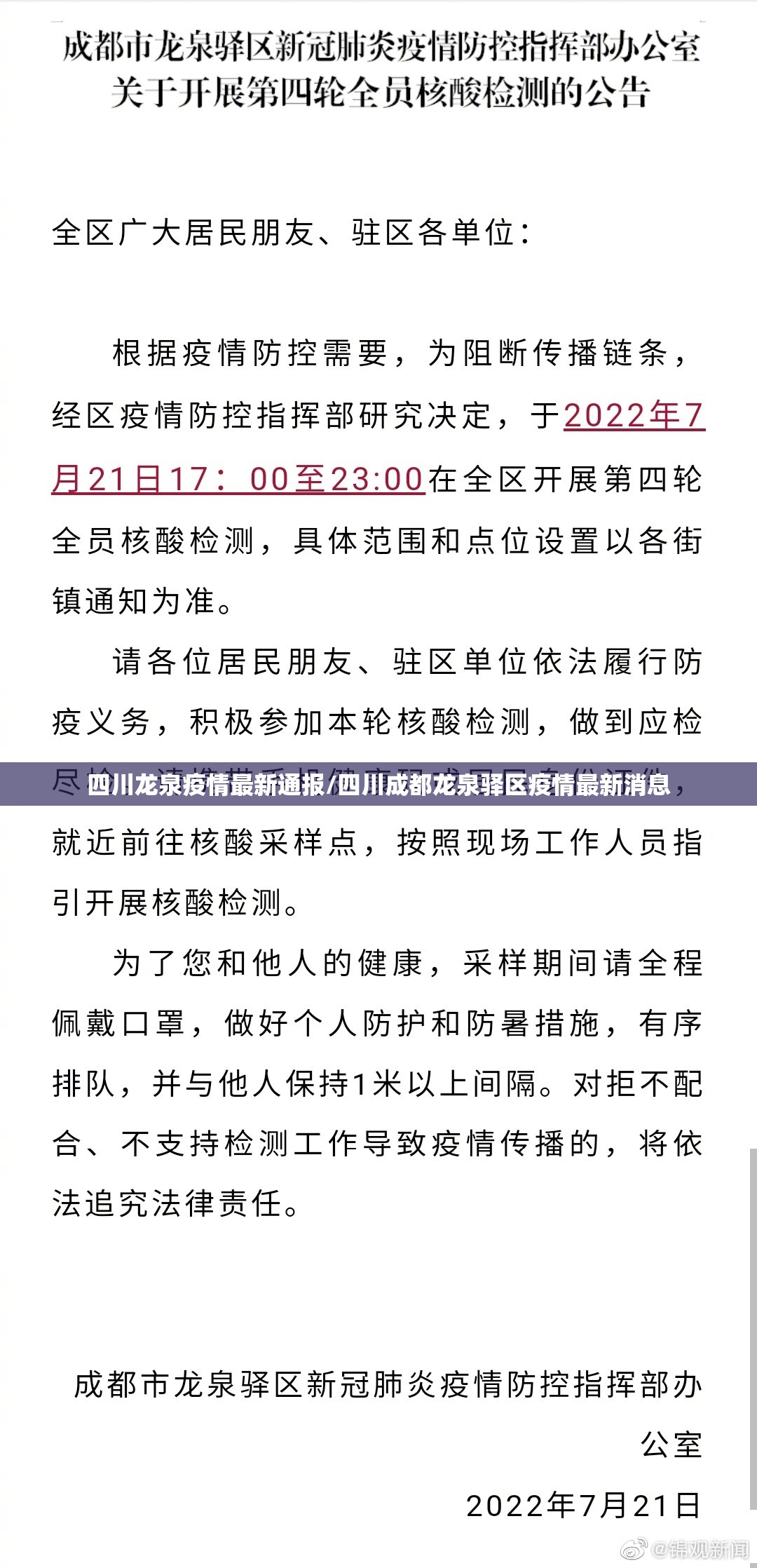 四川龙泉疫情最新通报/四川成都龙泉驿区疫情最新消息 四川龙泉疫情最新通报/四川成都龙泉驿区疫情最新消息