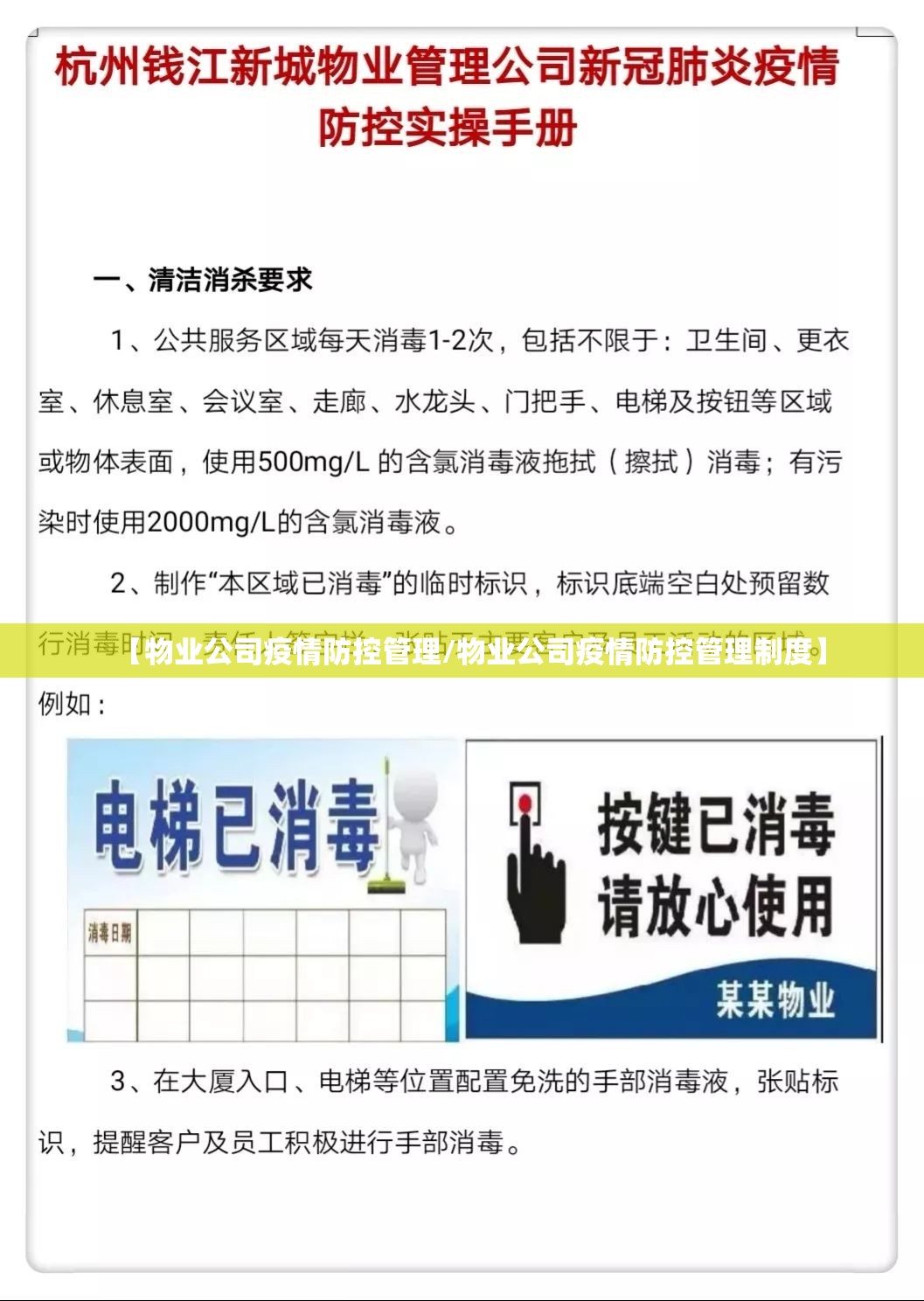 【物业公司疫情防控管理/物业公司疫情防控管理制度】 【物业公司疫情防控管理/物业公司疫情防控管理制度】