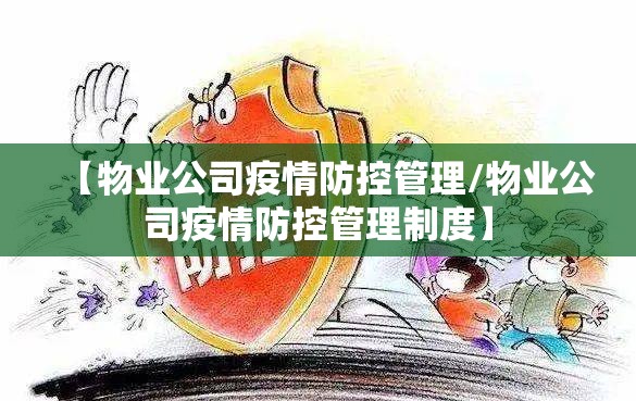 【物业公司疫情防控管理/物业公司疫情防控管理制度】 【物业公司疫情防控管理/物业公司疫情防控管理制度】